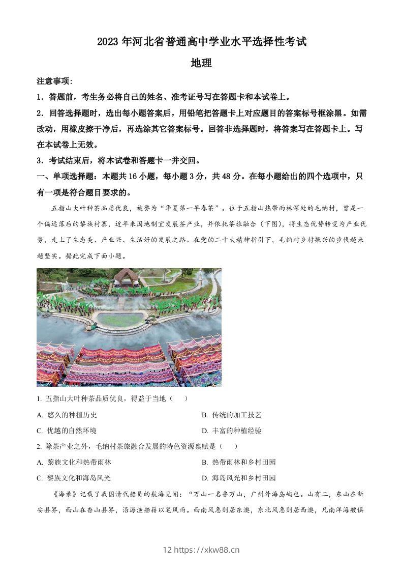 2023年高考地理试卷（河北）（空白卷）-佑学宝学科网