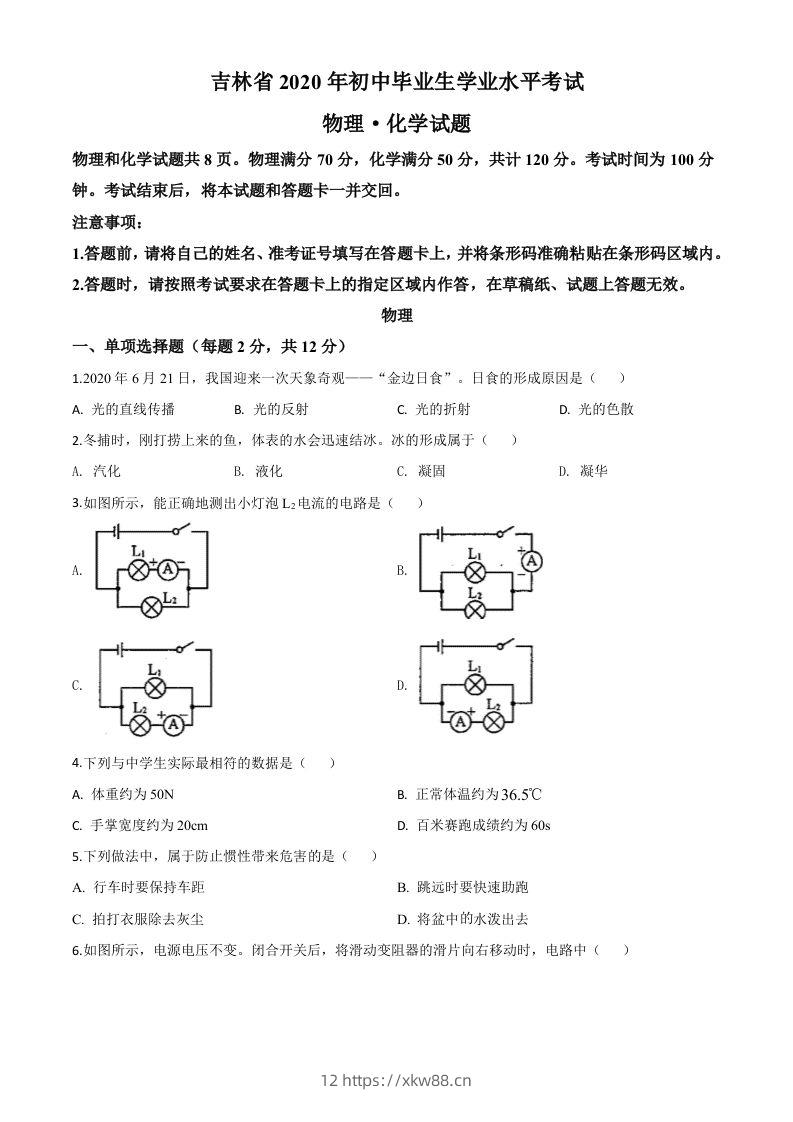 2020年吉林省中考物理试题（空白卷）-佑学宝学科网