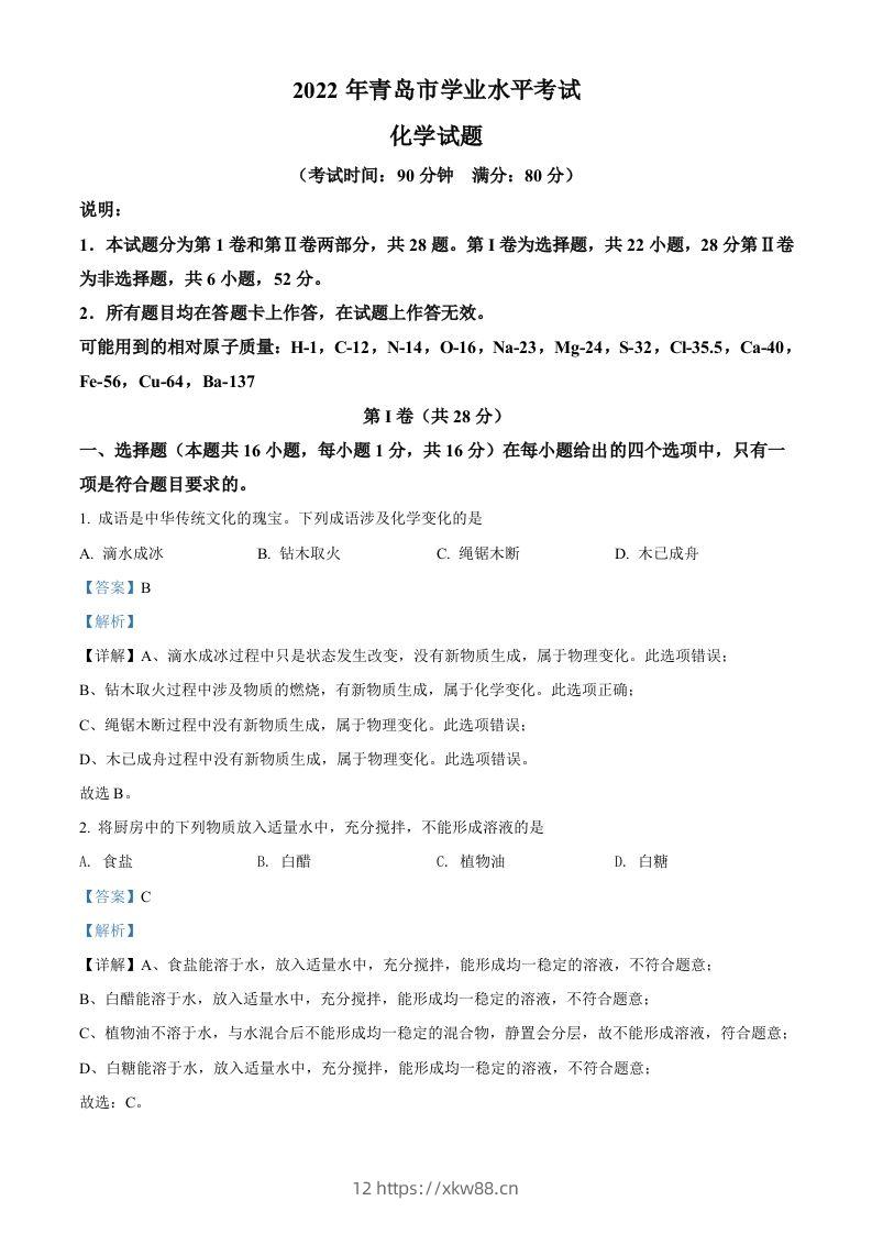2022年山东省青岛市中考化学真题（含答案）-佑学宝学科网