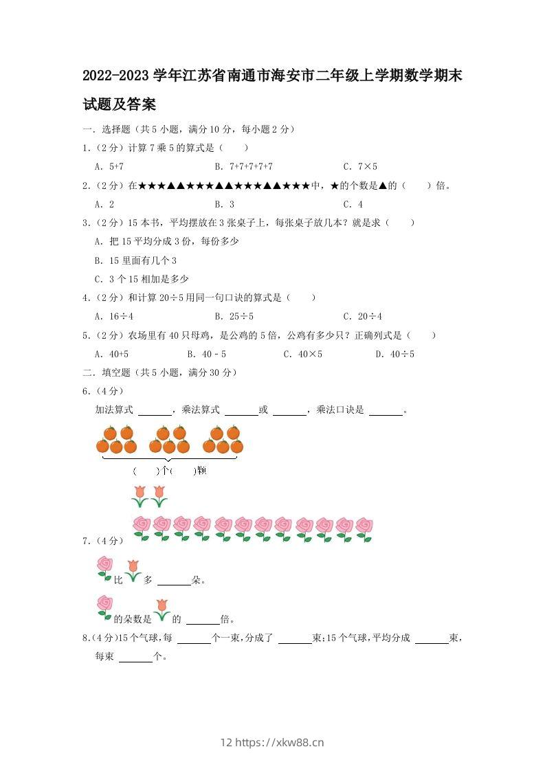 2022-2023学年江苏省南通市海安市二年级上学期数学期末试题及答案(Word版)-佑学宝学科网