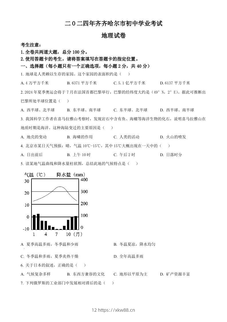 2024年黑龙江省齐齐哈尔市中考地理试题（空白卷）-佑学宝学科网