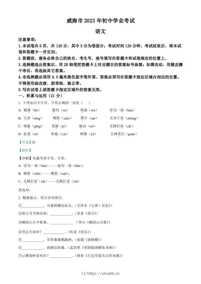 2023年山东省威海市中考语文真题（含答案）-佑学宝学科网