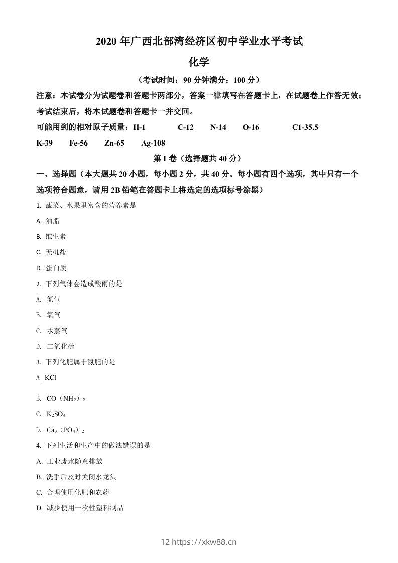 广西北部湾经济区2020年中考化学试题（空白卷）-佑学宝学科网