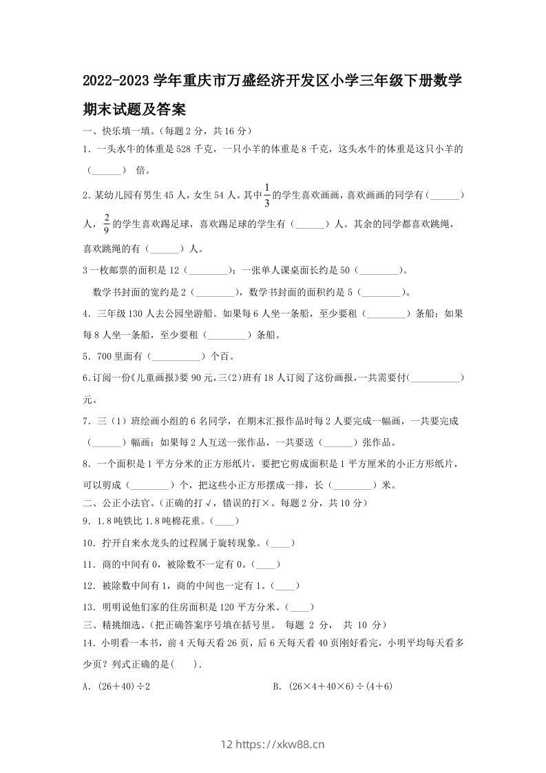 2022-2023学年重庆市万盛经济开发区小学三年级下册数学期末试题及答案(Word版)-佑学宝学科网
