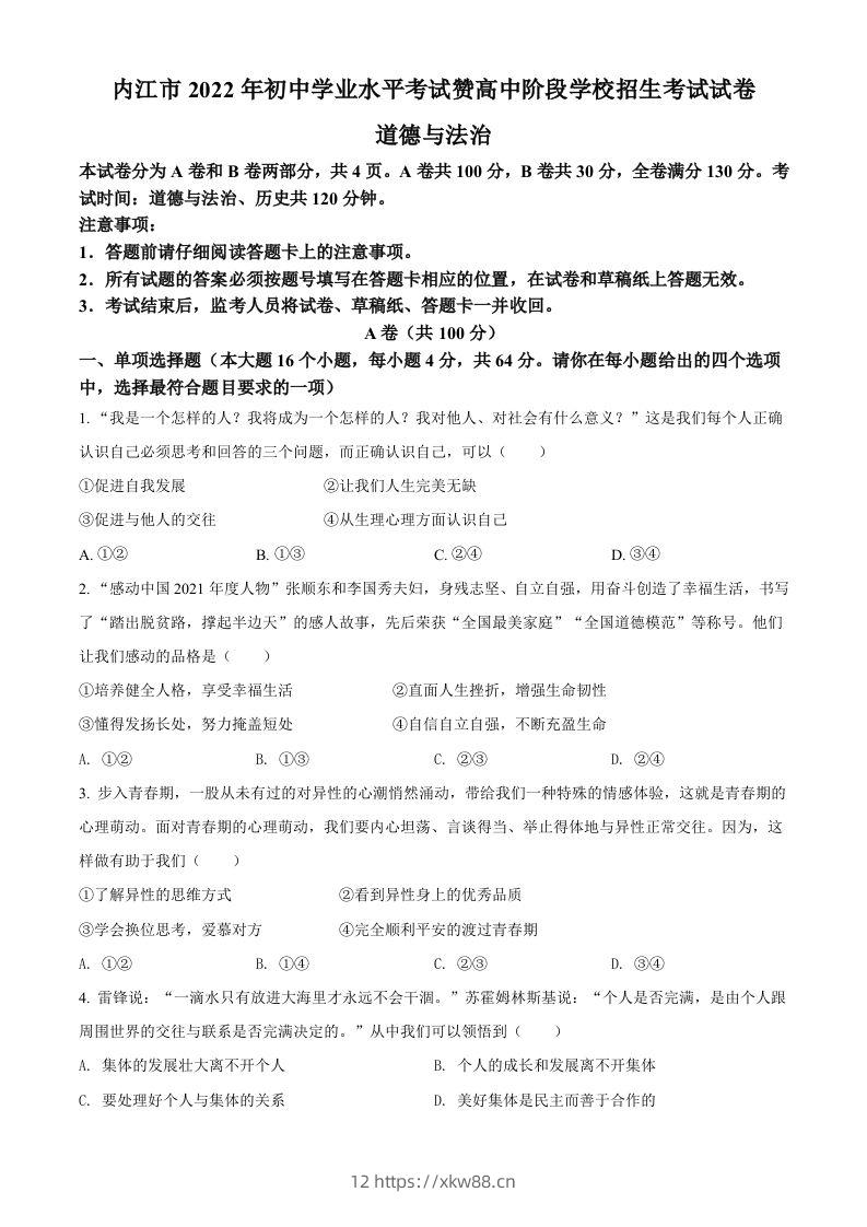 2022年四川省内江市中考道德与法治真题（空白卷）-佑学宝学科网
