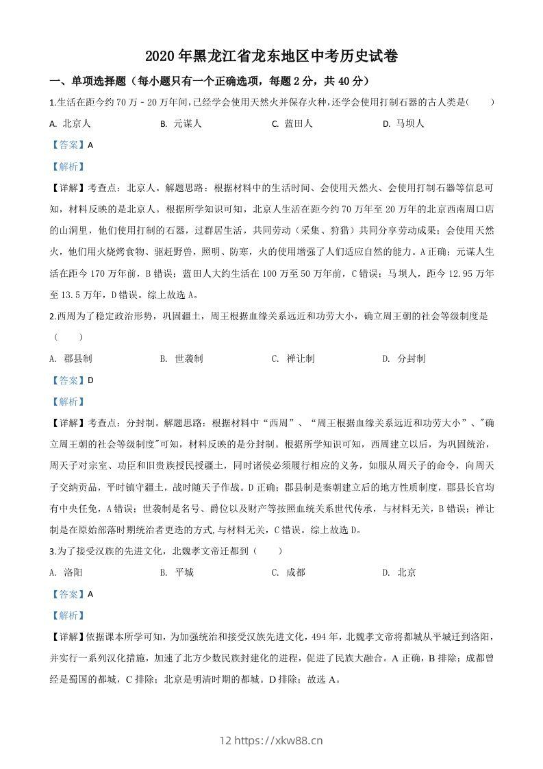 黑龙江省龙东地区2020年中考历史试题（含答案）-佑学宝学科网