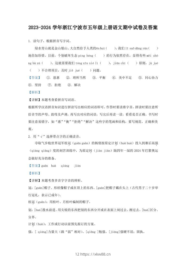 2023-2024学年浙江宁波市五年级上册语文期中试卷及答案(Word版)-佑学宝学科网