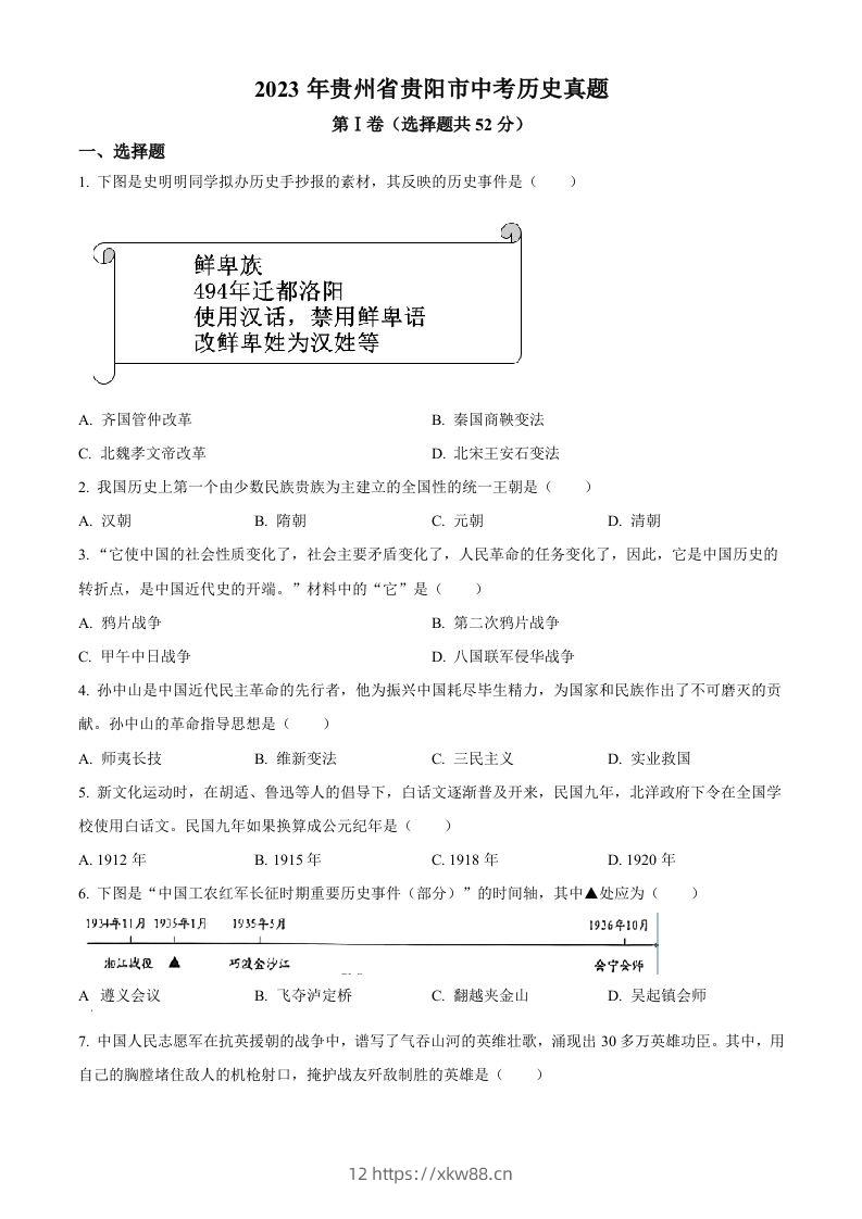 2023年贵州省贵阳市中考历史真题（空白卷）-佑学宝学科网