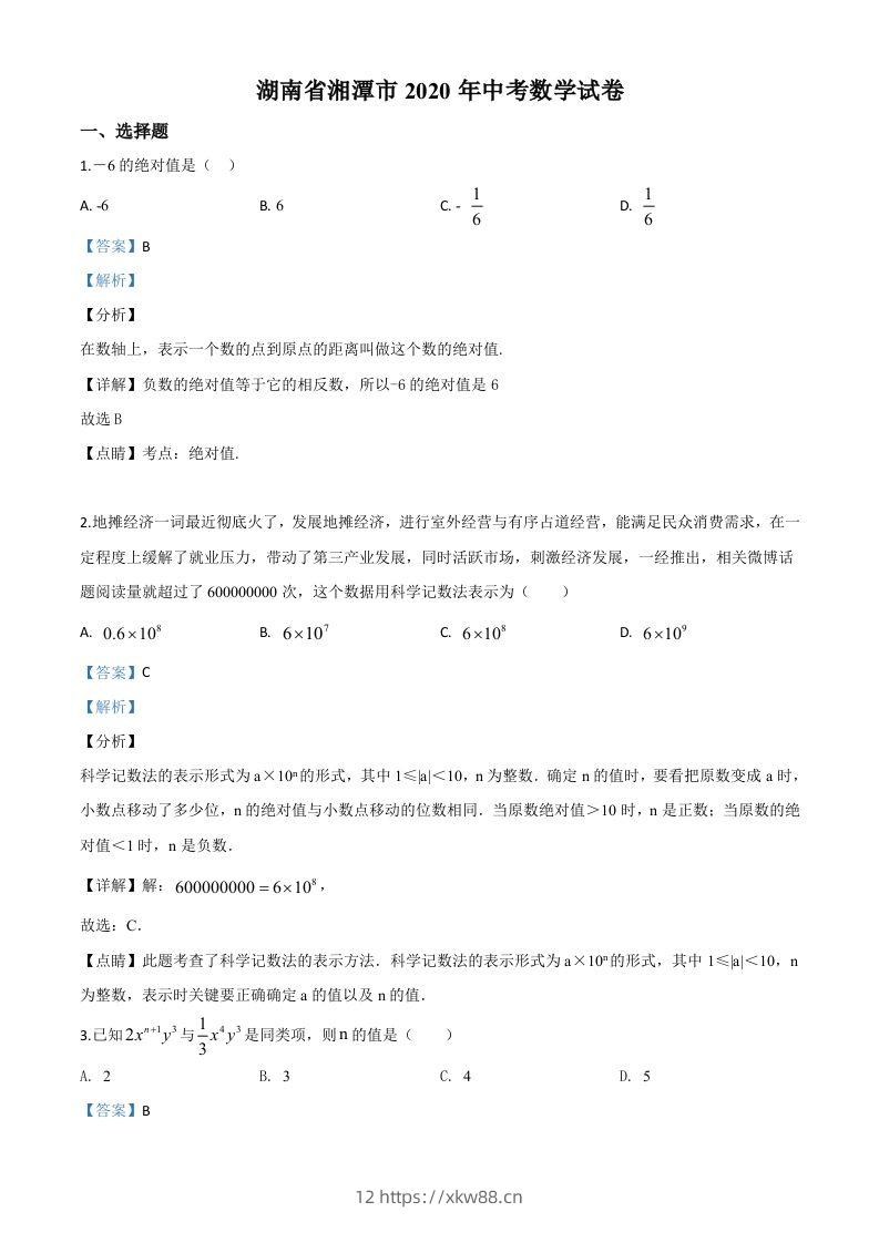 湖南省湘潭市2020年中考数学试题（含答案）-佑学宝学科网