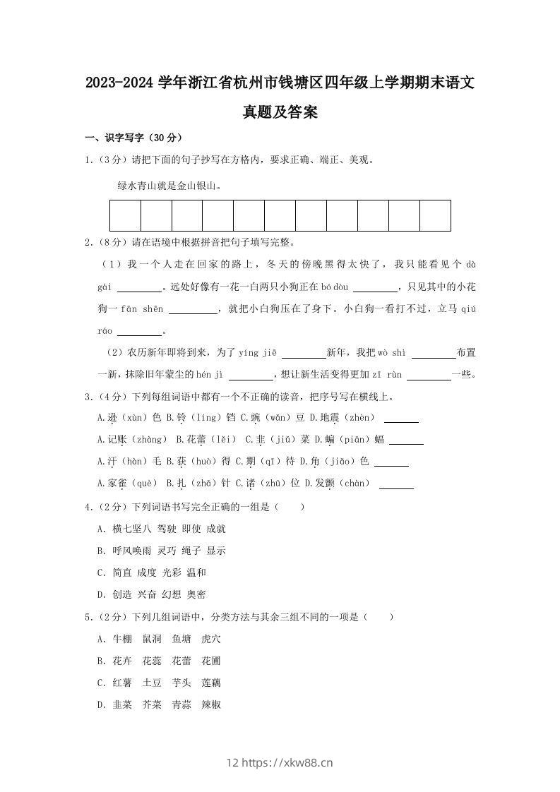 2023-2024学年浙江省杭州市钱塘区四年级上学期期末语文真题及答案(Word版)-佑学宝学科网