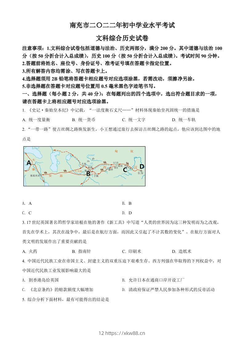2022年四川省南充市中考历史真题（空白卷）-佑学宝学科网