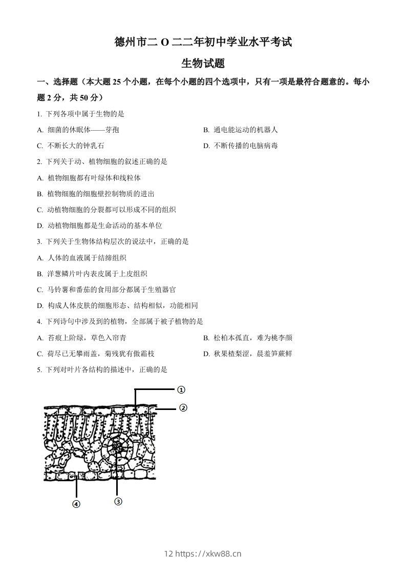 2022年山东省德州市中考生物真题（空白卷）-佑学宝学科网