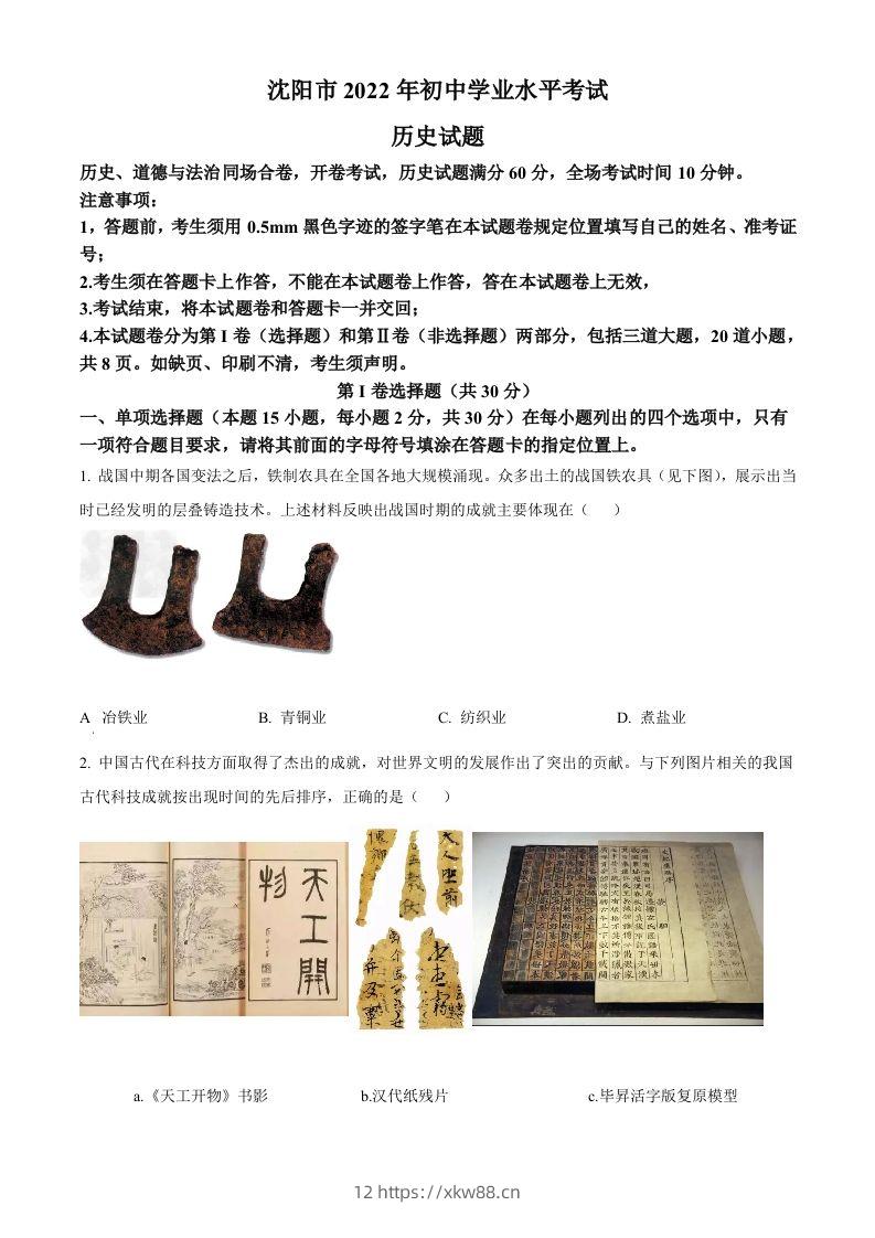 2022年辽宁省沈阳市中考历史试题（空白卷）-佑学宝学科网