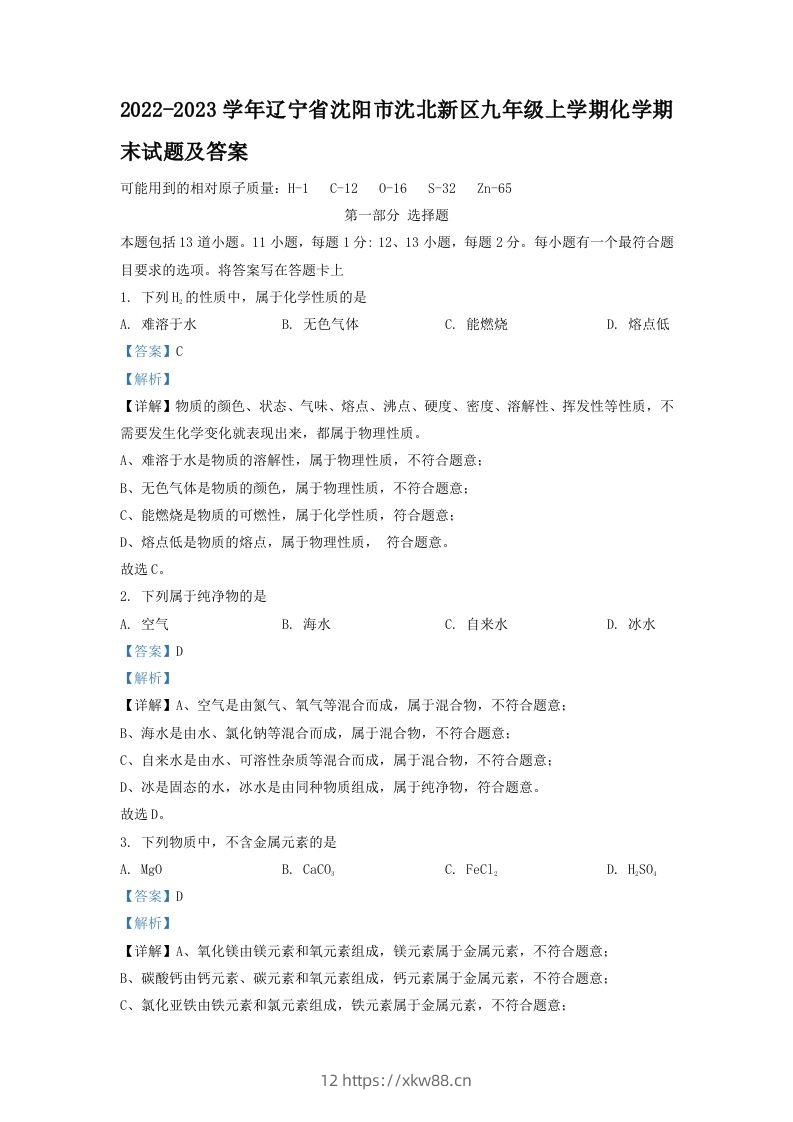 2022-2023学年辽宁省沈阳市沈北新区九年级上学期化学期末试题及答案(Word版)-佑学宝学科网