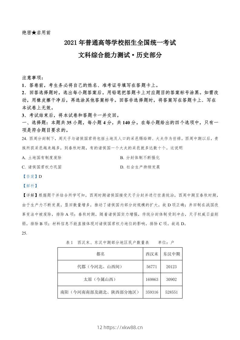 2021年高考历史试卷（全国乙卷）（含答案）-佑学宝学科网