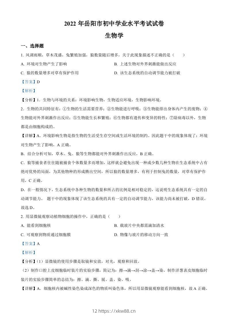 2022年湖南省岳阳市中考生物真题（含答案）-佑学宝学科网