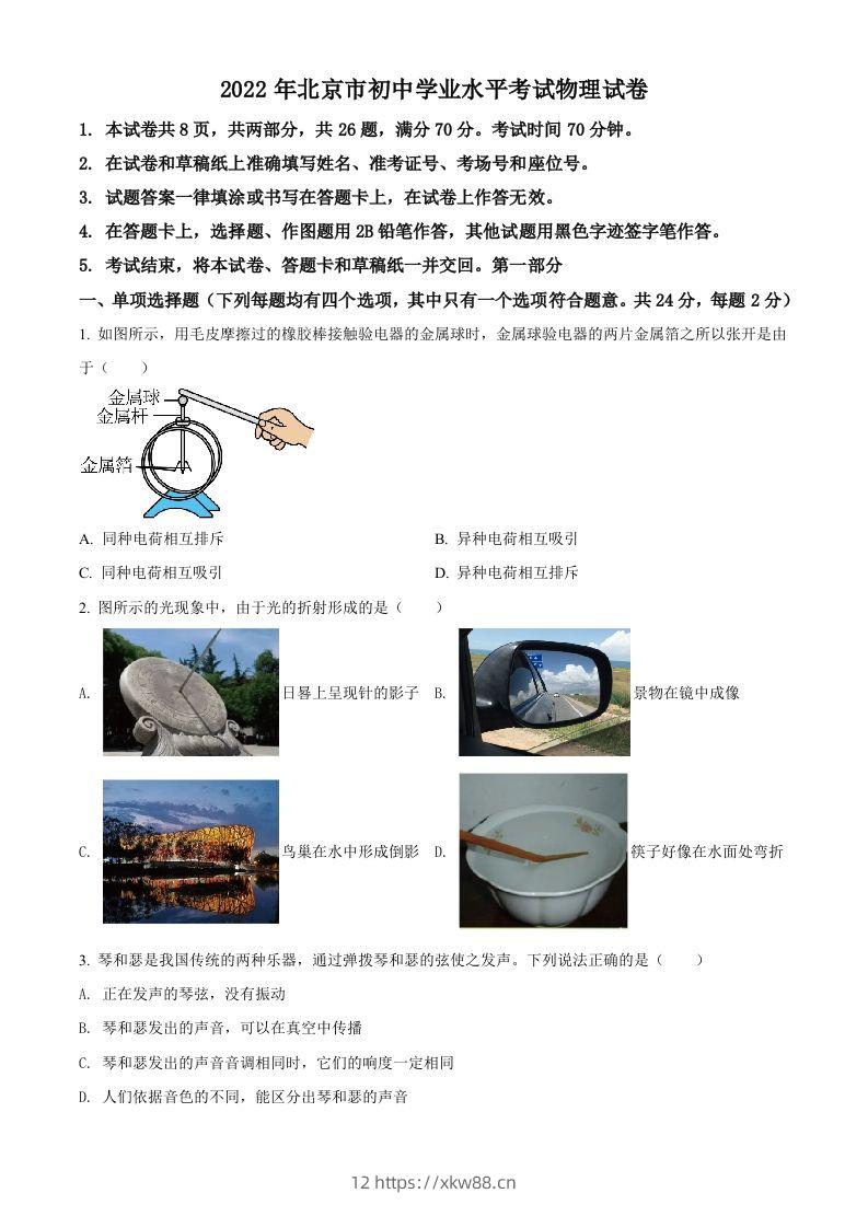 2022年北京市中考物理试题（空白卷）-佑学宝学科网