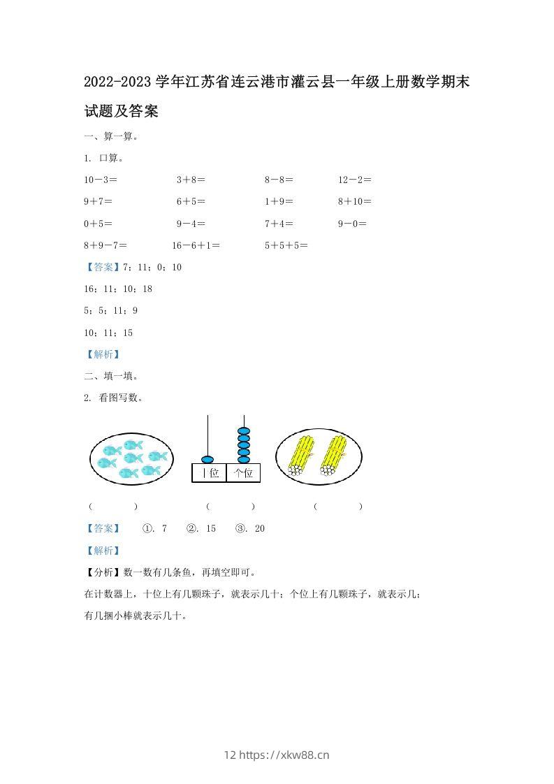 2022-2023学年江苏省连云港市灌云县一年级上册数学期末试题及答案(Word版)-佑学宝学科网
