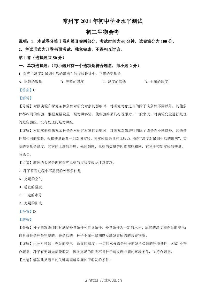 江苏省常州市2021年中考生物试题（含答案）-佑学宝学科网