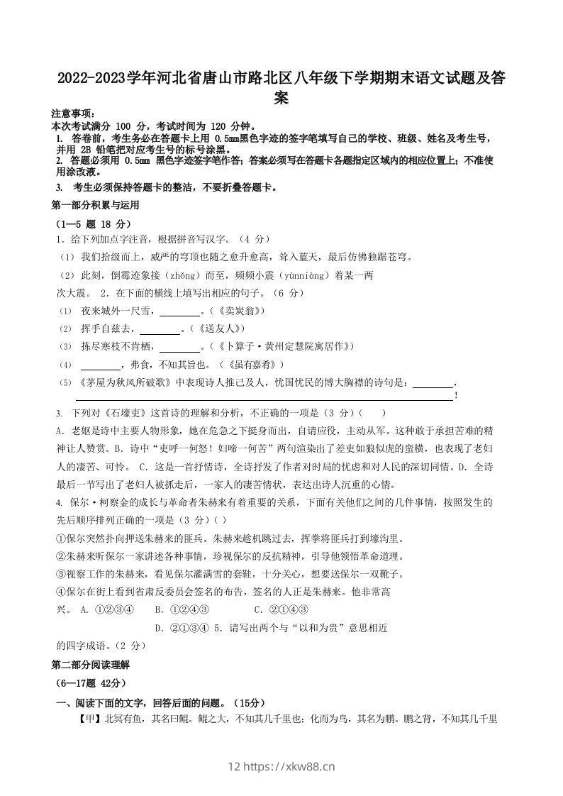 2022-2023学年河北省唐山市路北区八年级下学期期末语文试题及答案(Word版)-佑学宝学科网