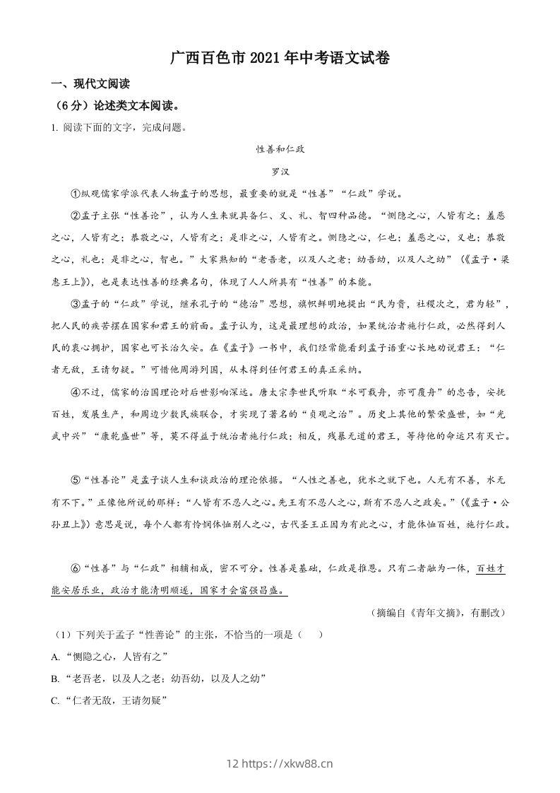 广西百色市2021年中考语文试题（含答案）-佑学宝学科网