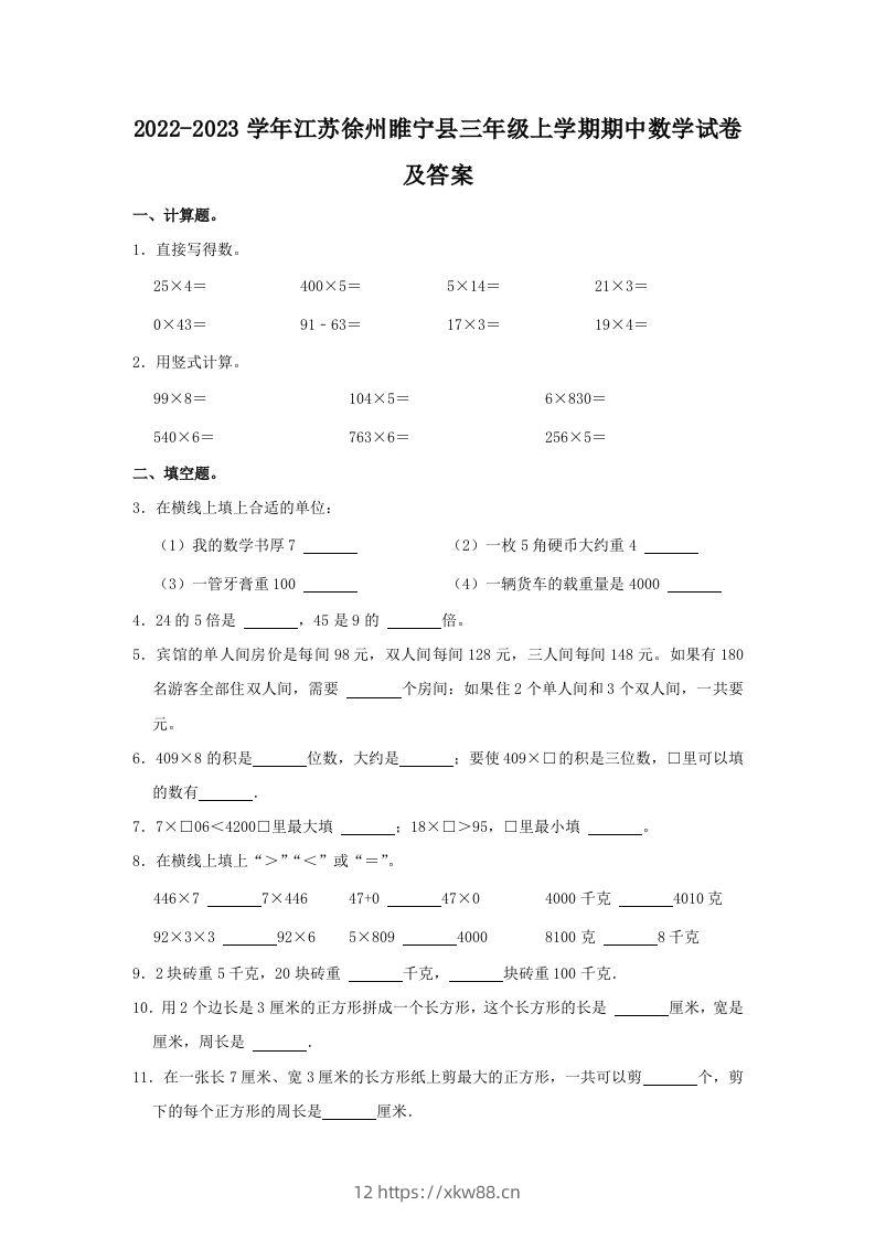 2022-2023学年江苏徐州睢宁县三年级上学期期中数学试卷及答案(Word版)-佑学宝学科网