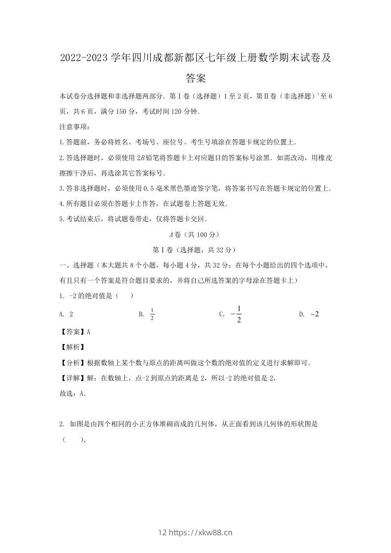 2022-2023学年四川成都新都区七年级上册数学期末试卷及答案(Word版)-佑学宝学科网