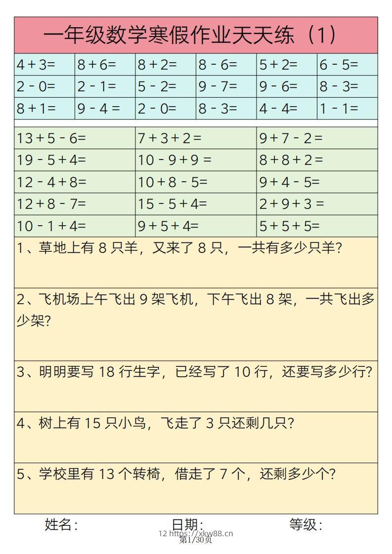 【寒假作业】一下数学寒假作业天天练30天30页-佑学宝学科网