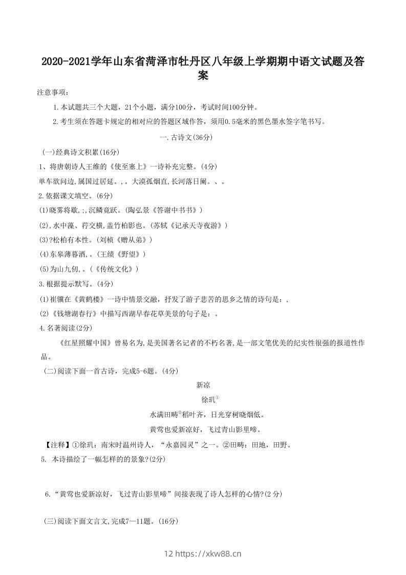 2020-2021学年山东省菏泽市牡丹区八年级上学期期中语文试题及答案(Word版)-佑学宝学科网