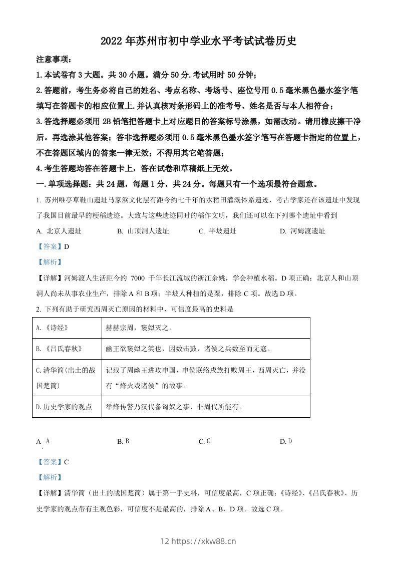 2022年江苏省苏州市中考历史真题（含答案）-佑学宝学科网