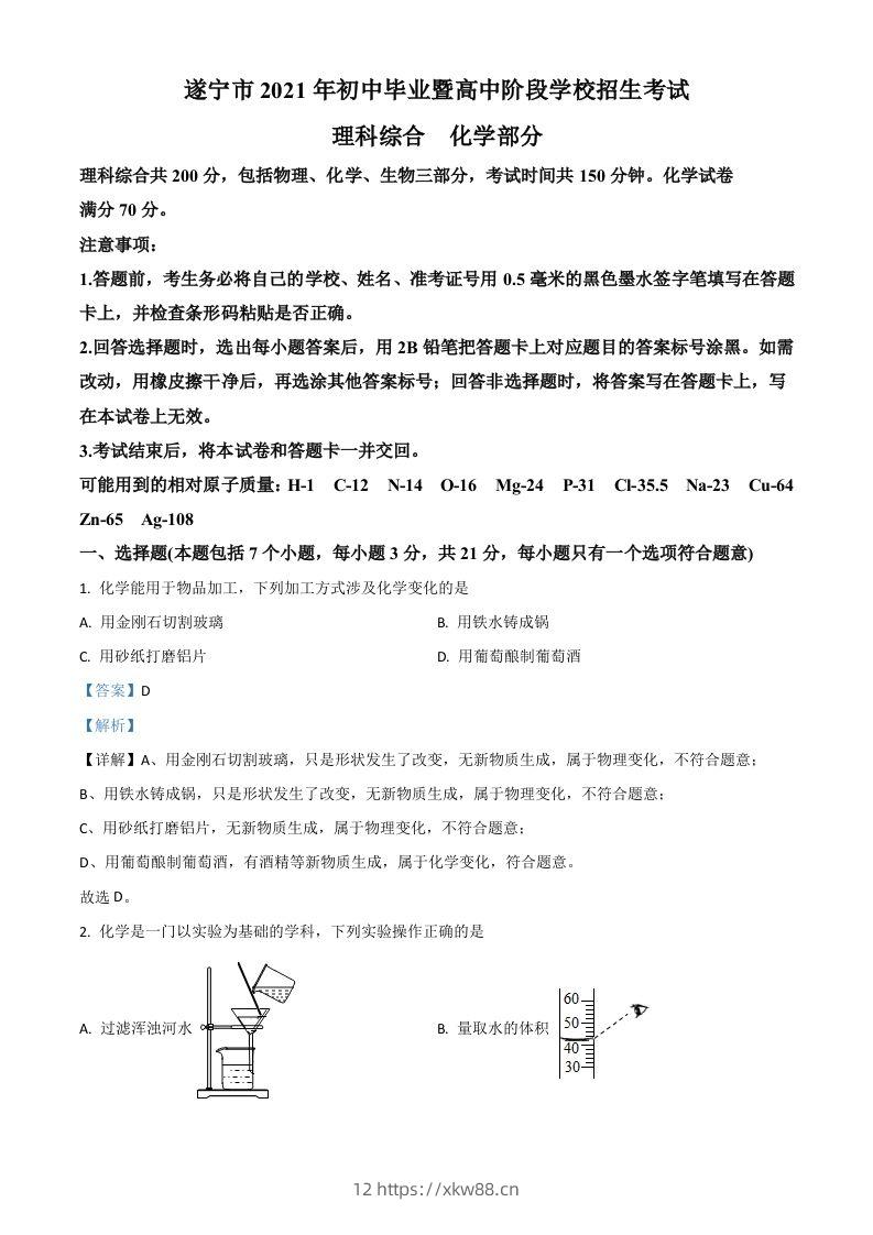 四川省遂宁市2021年中考化学试题（含答案）-佑学宝学科网