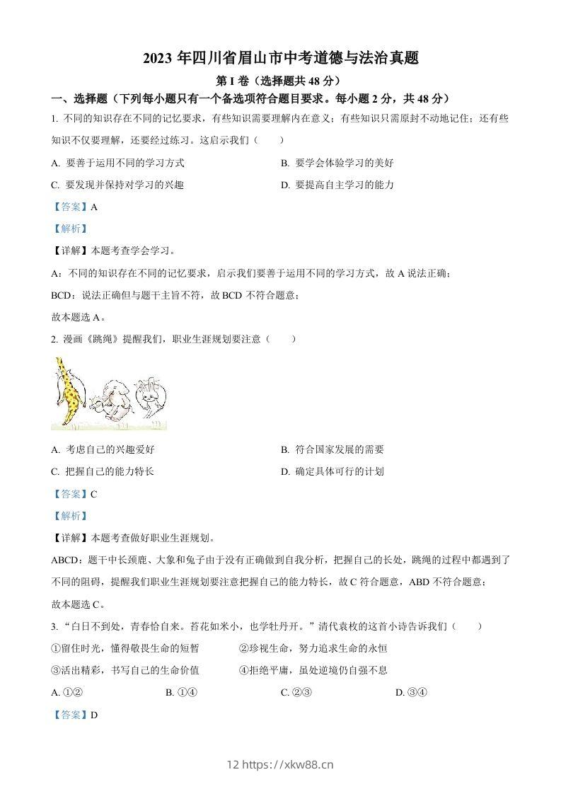 2023年四川省眉山市中考道德与法治真题（含答案）(1)-佑学宝学科网