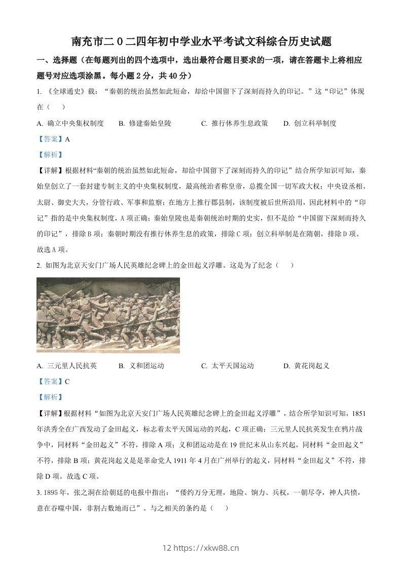 2024年四川省南充市中考历史真题（含答案）-佑学宝学科网