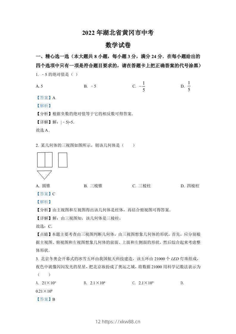 2022年湖北省孝感市中考数学试卷（含答案）-佑学宝学科网