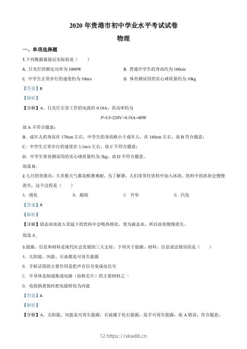 2020年广西贵港市中考物理试题（含答案）-佑学宝学科网