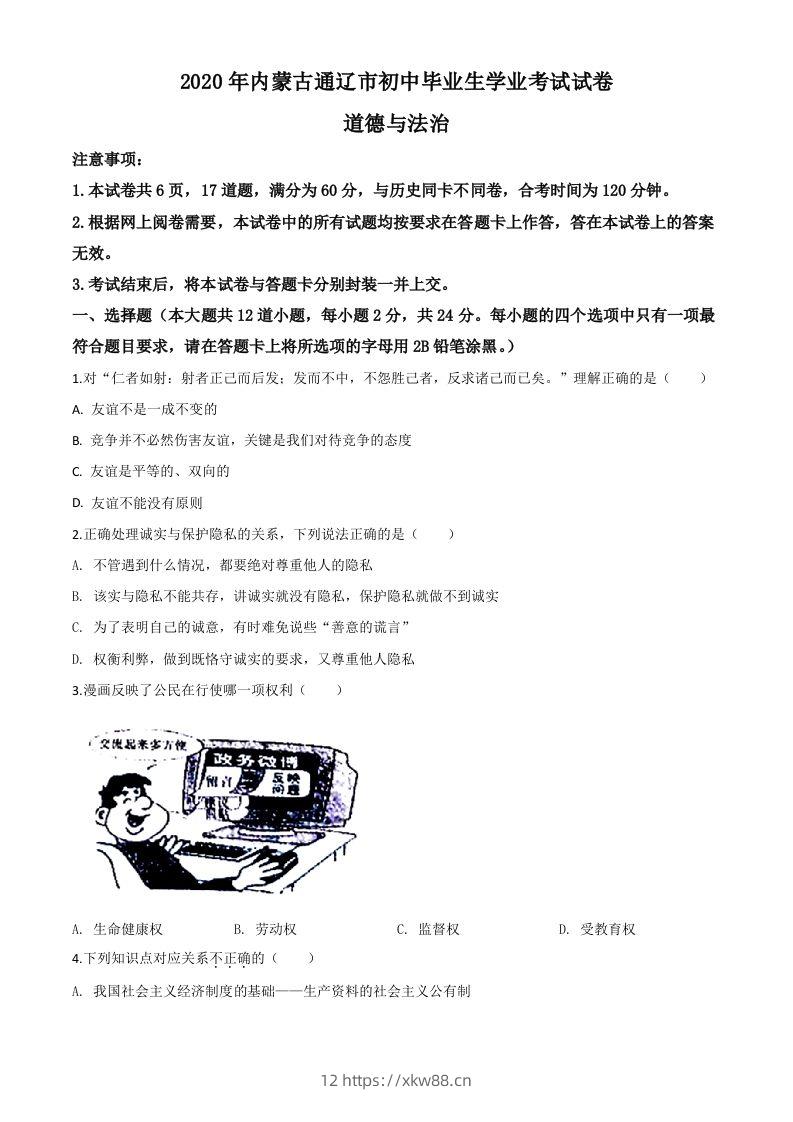 内蒙古通辽市2020年中考道德与法治试题（空白卷）-佑学宝学科网