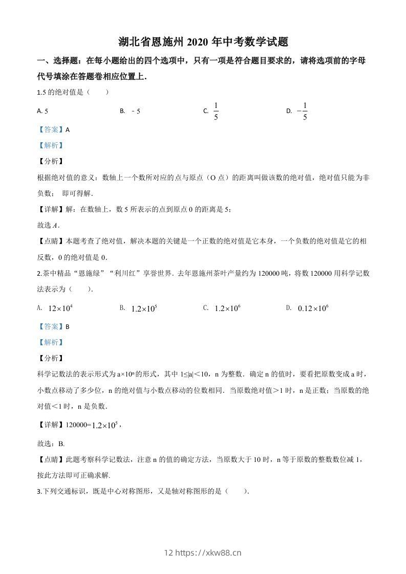 湖北省恩施州2020年中考数学试题（含答案）-佑学宝学科网