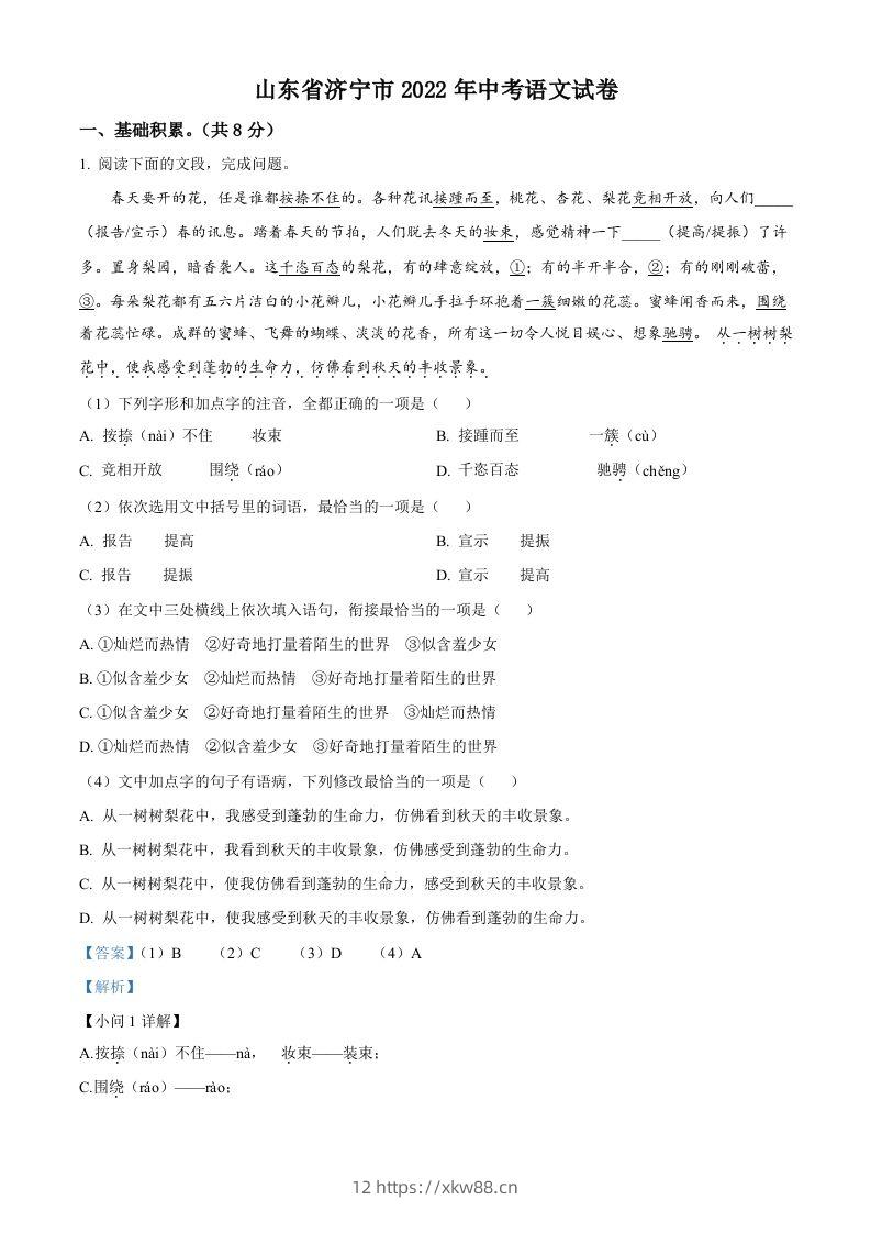 2022年山东省济宁市中考语文真题（含答案）-佑学宝学科网