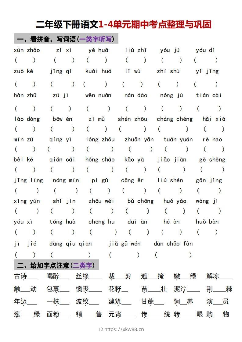 √二年级下册语文1-4单元期中考点整理与巩固-佑学宝学科网