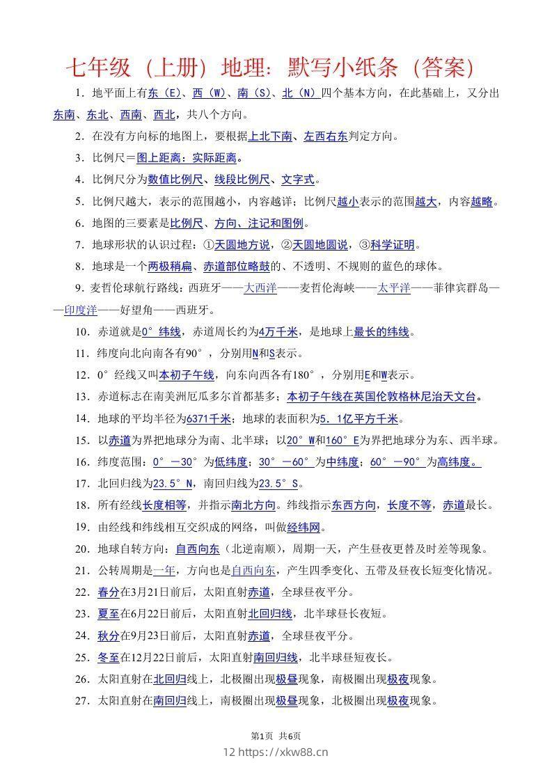 七年级（上册）地理每日一练小纸条答案版-佑学宝学科网