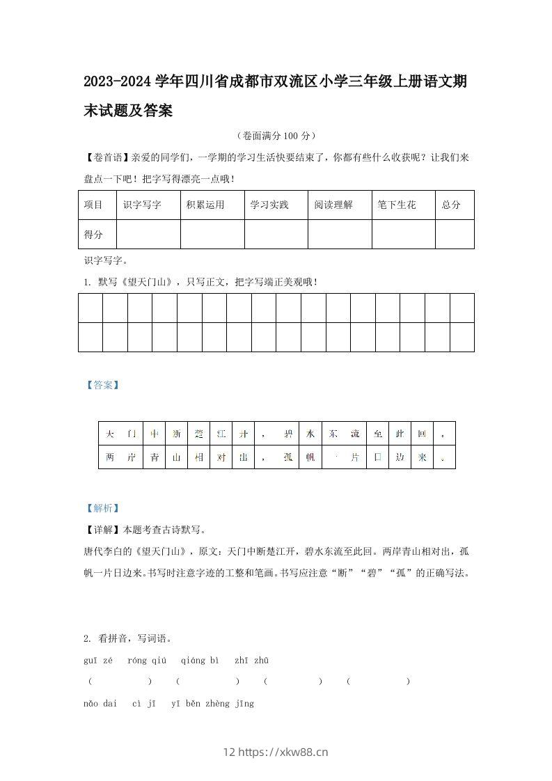 2023-2024学年四川省成都市双流区小学三年级上册语文期末试题及答案(Word版)-佑学宝学科网