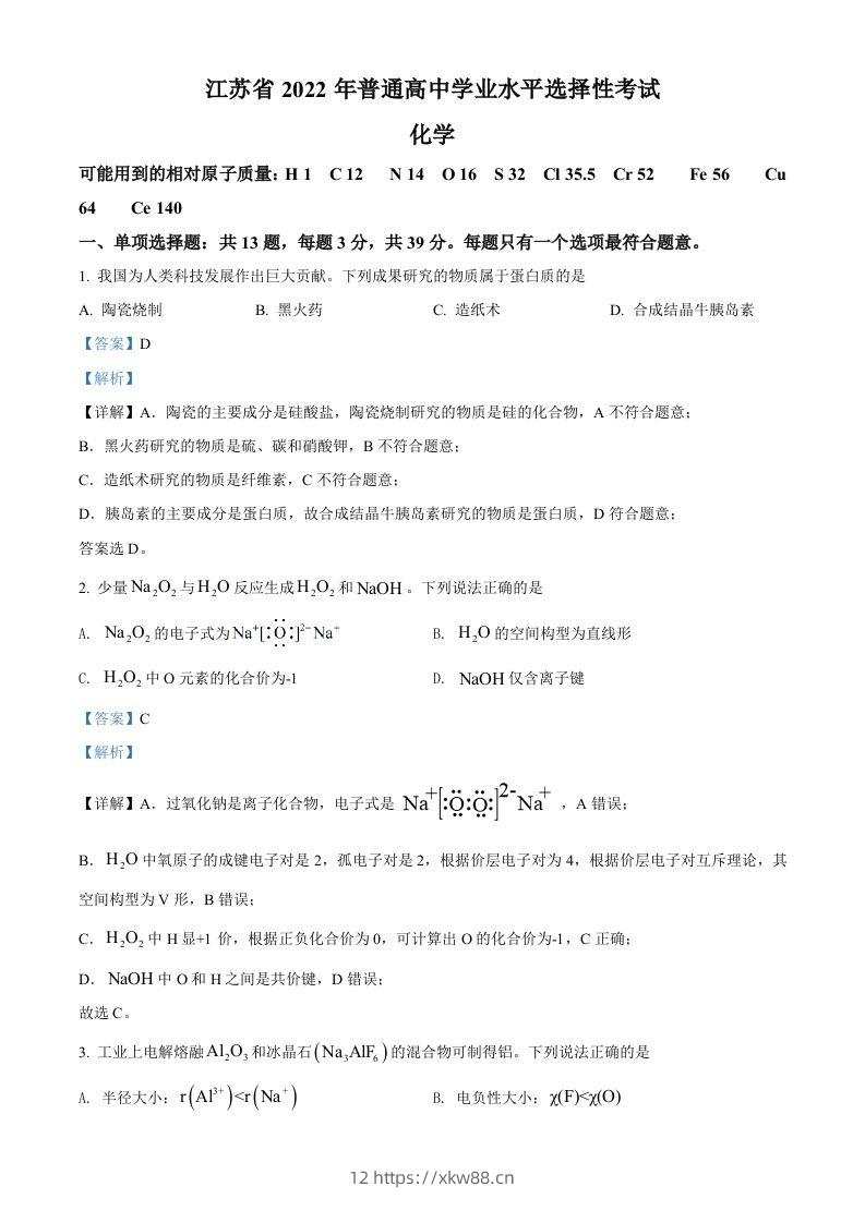 2022年高考化学试卷（江苏）（含答案）-佑学宝学科网