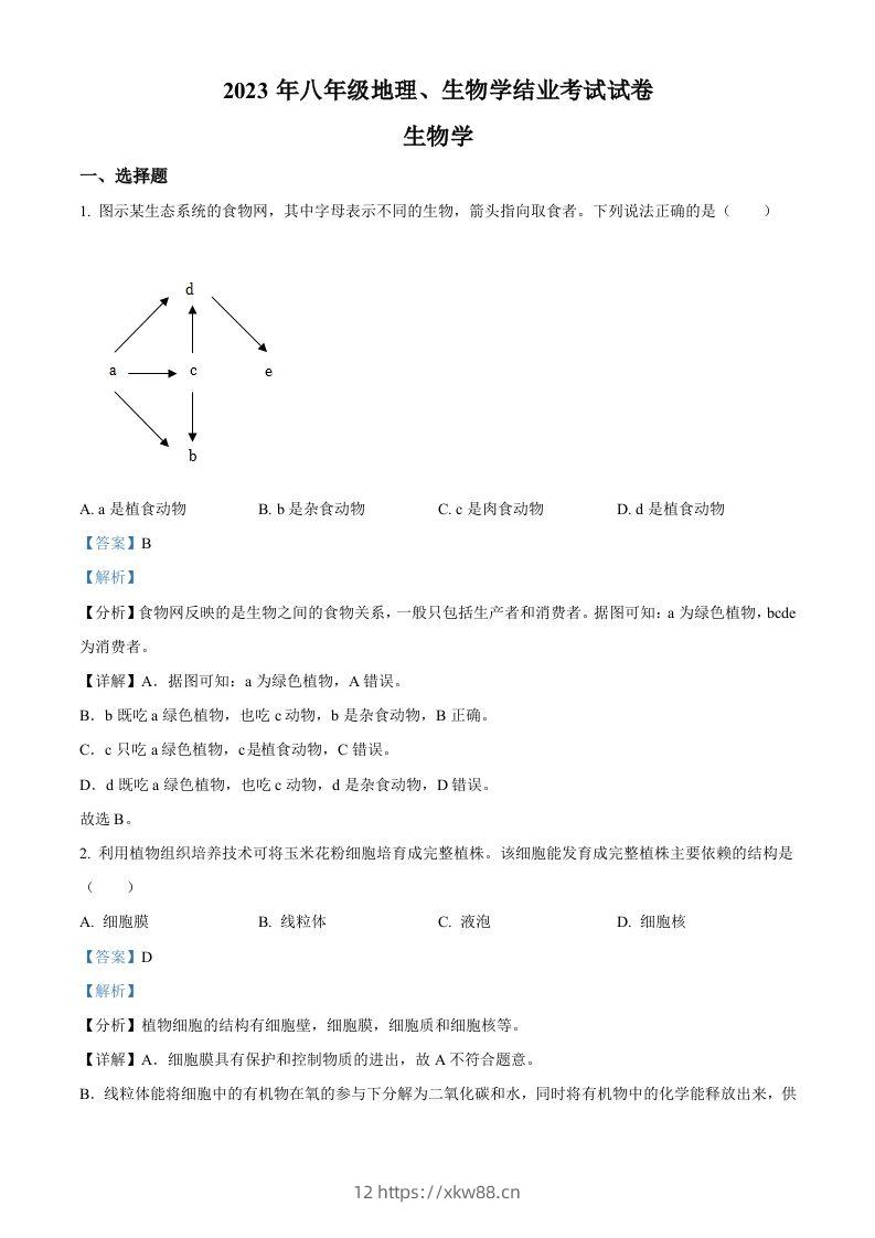 2023年内蒙古包头市中考生物真题（含答案）-佑学宝学科网
