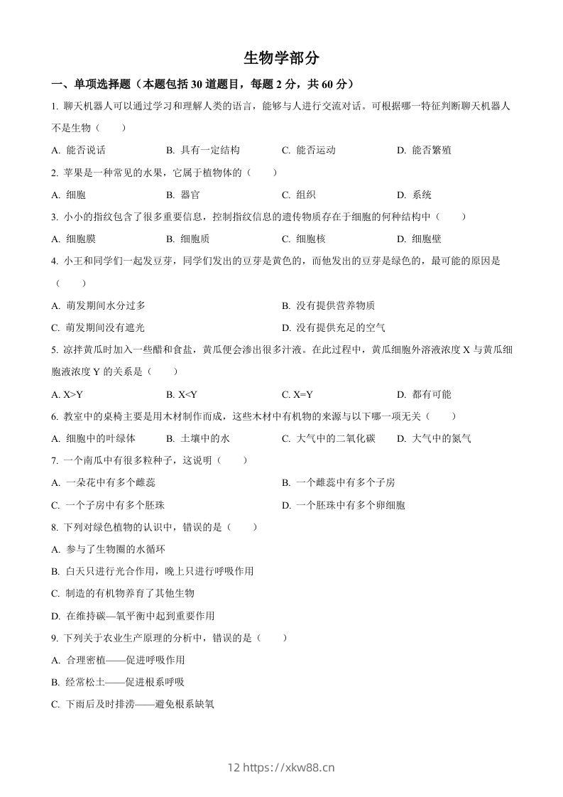 2023年甘肃省金昌市生物中考真题（空白卷）-佑学宝学科网