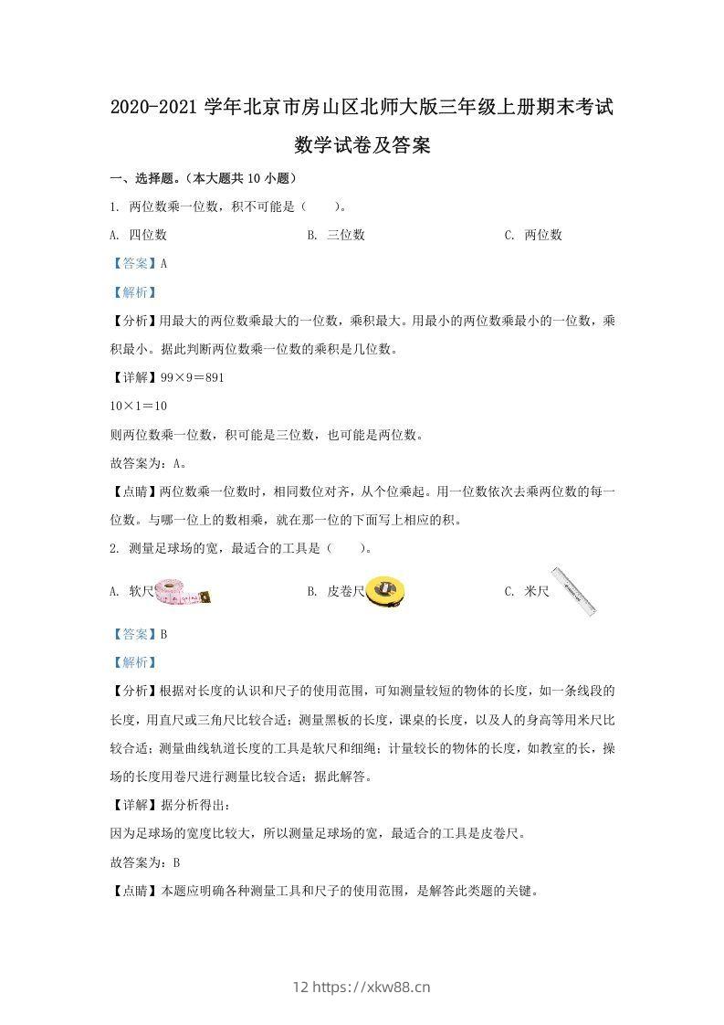 2020-2021学年北京市房山区北师大版三年级上册期末考试数学试卷及答案(Word版)-佑学宝学科网