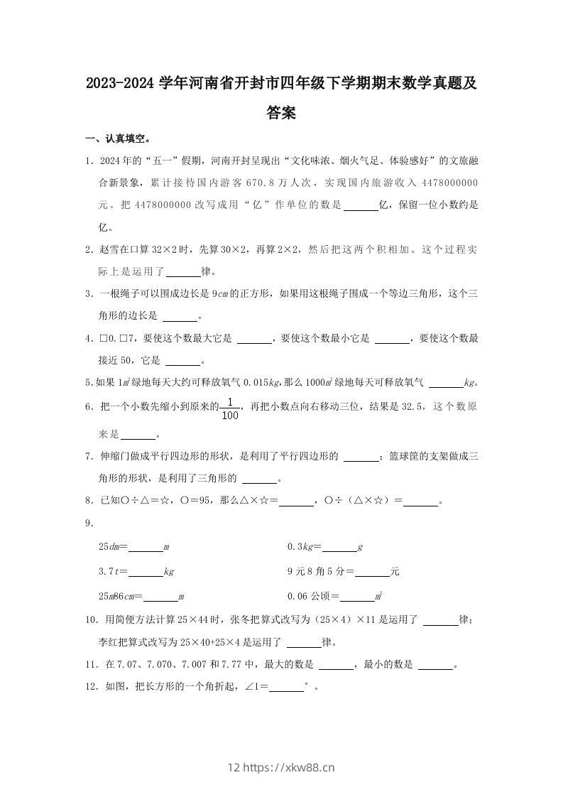 2023-2024学年河南省开封市四年级下学期期末数学真题及答案(Word版)-佑学宝学科网