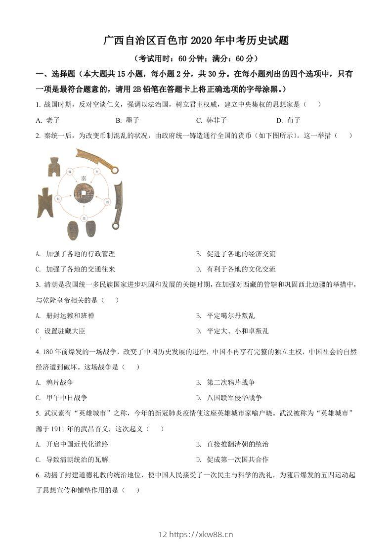 广西自治区百色市2020年中考历史试题（空白卷）-佑学宝学科网