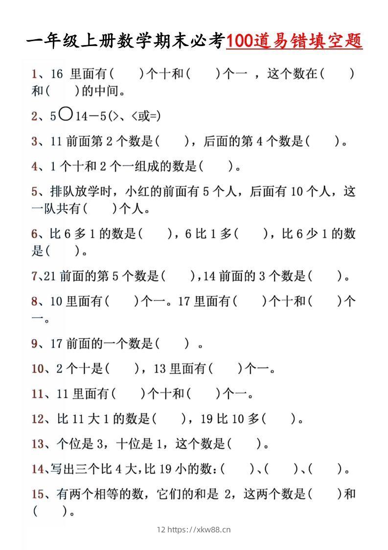 【期末必考易错填空道】一上数学-佑学宝学科网