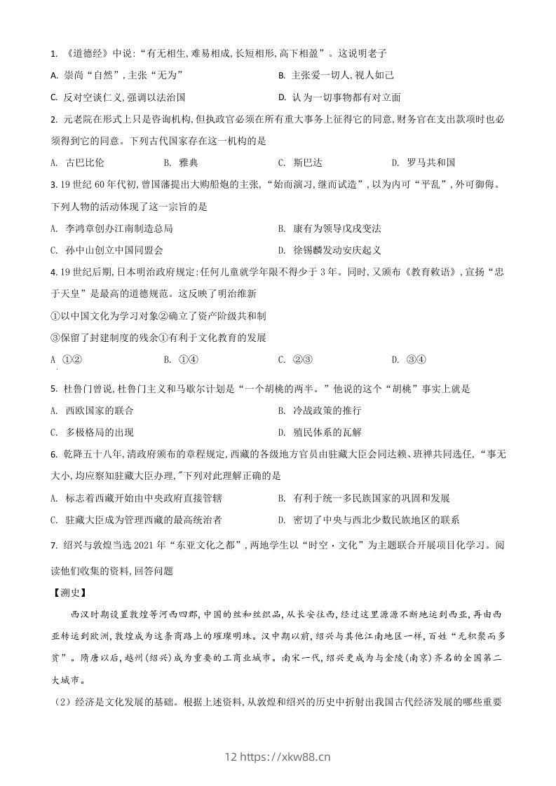 浙江省绍兴市2021年中考历史试题（空白卷）-佑学宝学科网