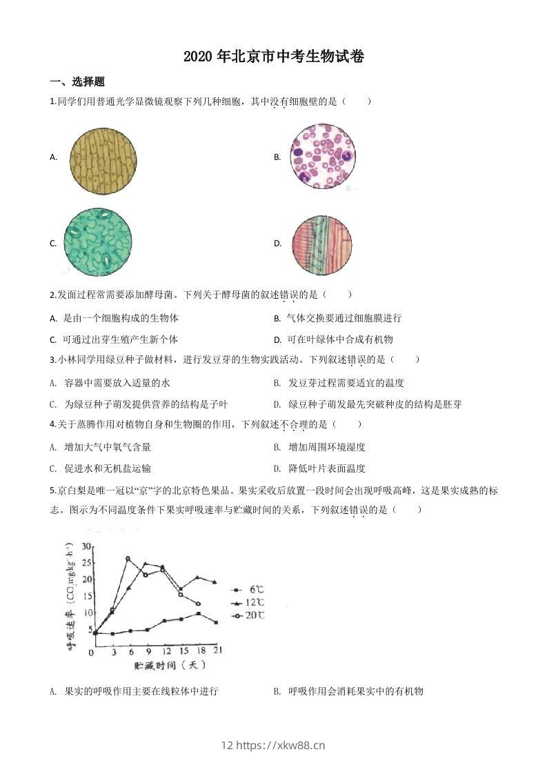 北京市2020年八年级中考生物试题（空白卷）-佑学宝学科网